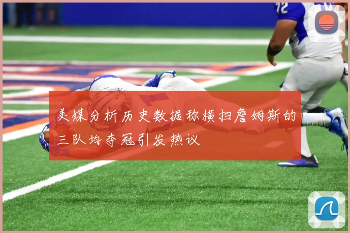美媒分析历史数据称横扫詹姆斯的三队均夺冠引发热议