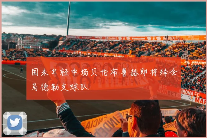 国米年轻中场贝伦布鲁赫即将转会乌德勒支球队
