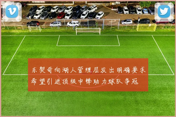 东契奇向湖人管理层发出明确要求希望引进顶级中锋助力球队争冠