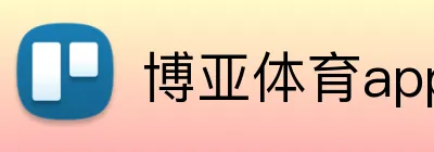 博亚体育app Logo
